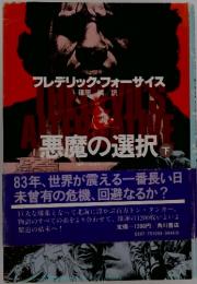 フレデリック・フォーサイス　悪魔の選択　下
