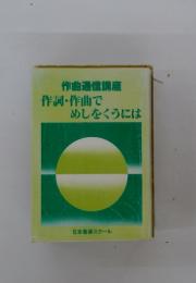 作曲通信講座作詞・作曲でめしをくうには