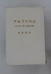 アルプスの山
