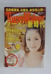 東京ウォーカー　2009年10月号