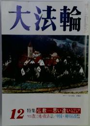 大法輪　特集 仏教　思い違い