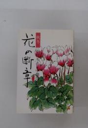 花の断章 秋冬