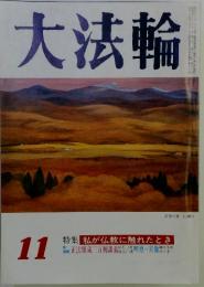 大法輪　1981年　11月号