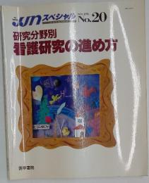 jjn スペシャル　研究分野別 看護研究の進め方　1991年4月号