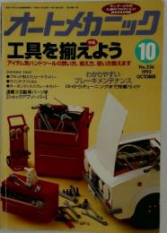 オートメカニック　10 no.256 1993年　october