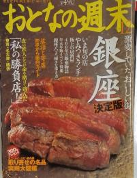 おとなの週末　12　銀座
