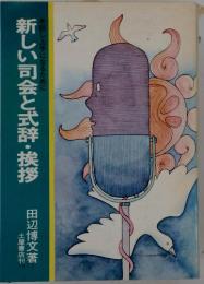 新しい司会と式辞・挨拶