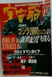 宇宙船　1999年秋　Vol.90
