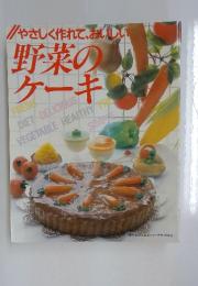 /やさしく作れて、おいしい野菜のケーキ