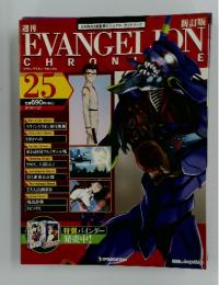 エヴァンゲリオン・クロニクル　25　2010年7月27日号