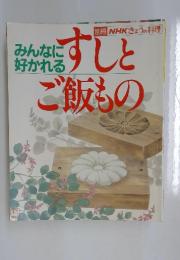 別冊NHKきょうの料理すしとご飯もの　みんなに好かれる