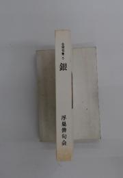 合同句集 5 銀