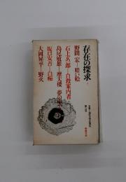 存在の探求  下