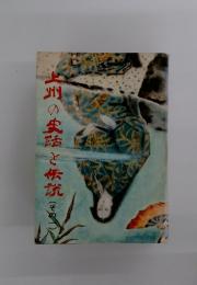 上州の実話と伝説(そのこ)