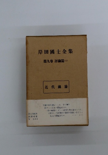楽天市場】国士 岸田国士全集の通販