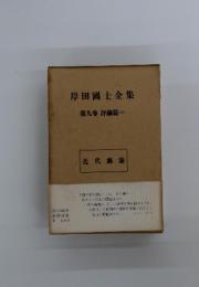 岸田国士全集