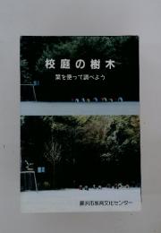 校庭の樹木 : 葉を使って調べよう