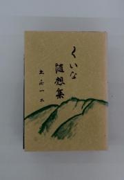 くいな随想集