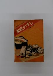 見ながらつくれる　家庭のすし