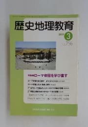歴史地理教育　2010年　3月号
