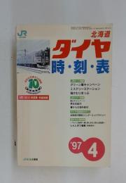 JR北海道　ダイヤ時刻表　1997年　4月号