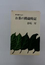 お茶の間歳時記