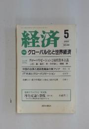 経済　2002年　5月号