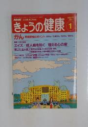 きょうの健康　1993年　1月号