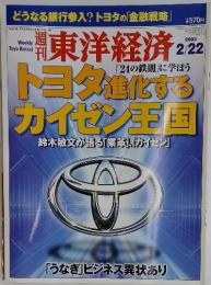 週刊東洋経済　2003年2月22日