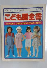 こども服全書
