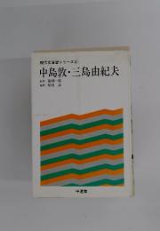 中島敦・三島由紀夫