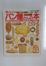 パン屋さんの本　1994年
