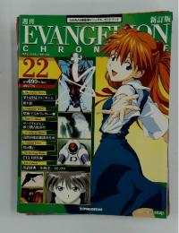 エヴァンゲリオン・クロニクル　　2010年　7月号