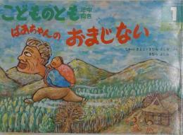 こどものとも　年中 向き　1　ばあちゃんのおまじない