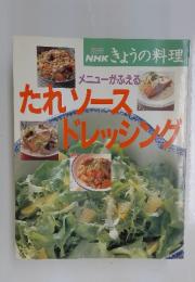 NHKきょうの料理　　たれソース ドレッシング