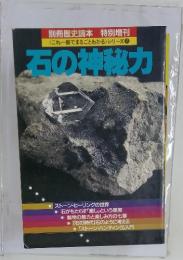 石の神秘力　<これ一冊でまるごとわかる≫ シリーズ7