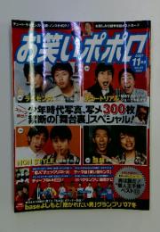 お笑いポポロ　2007年　11月号