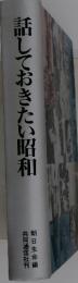 話しておきたい昭和