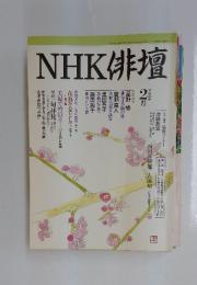 NHK俳壇　1998年　2月号