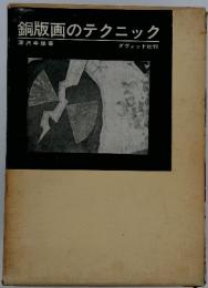 銅版画のテクニック