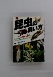 昆虫の飼い方