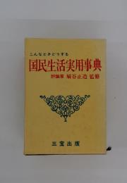 こんなときどうする国民生活実用事典　評論家扇谷正造監修