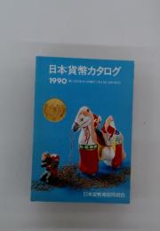 日本貨幣カタログ　1990