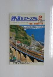 鉄道ピクトリアル　2000年　2月号
