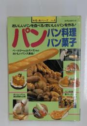 料理と食シリーズ No.8　パン　パン料理　パン菓子