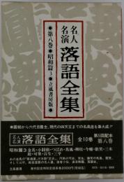落語全集　8