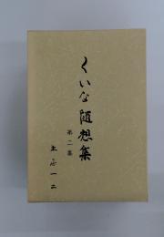 くいな随想集　第二集