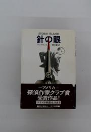 針の眼