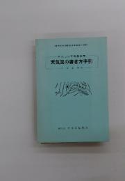 やさしい天気図教室　天気図の書き方手引