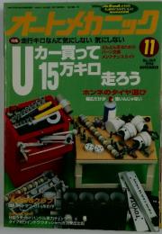 オートメカニック　1994年11月号